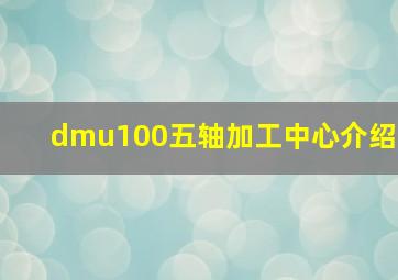 dmu100五轴加工中心介绍