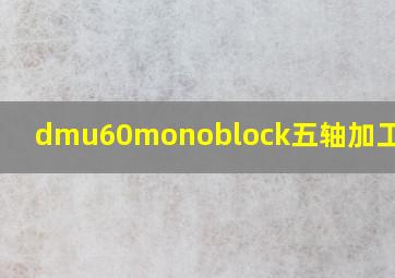 dmu60monoblock五轴加工中心x