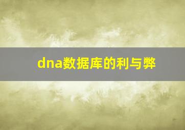 dna数据库的利与弊