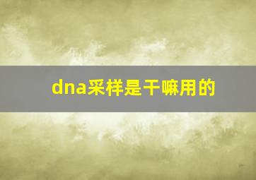 dna采样是干嘛用的