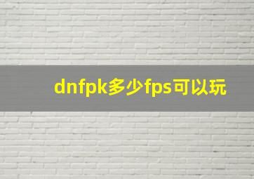 dnfpk多少fps可以玩