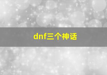 dnf三个神话