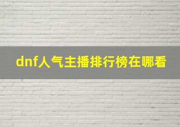 dnf人气主播排行榜在哪看