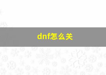 dnf怎么关