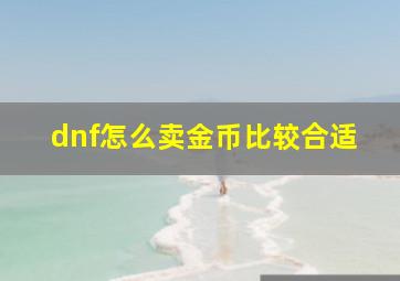 dnf怎么卖金币比较合适