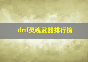 dnf灵魂武器排行榜