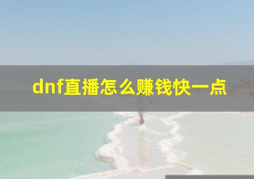 dnf直播怎么赚钱快一点