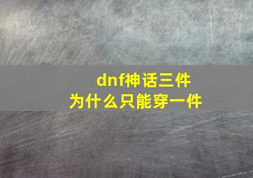 dnf神话三件为什么只能穿一件