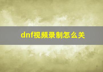 dnf视频录制怎么关