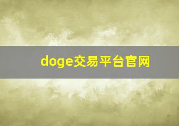 doge交易平台官网