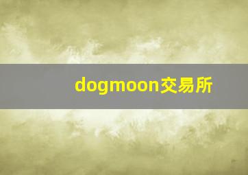 dogmoon交易所