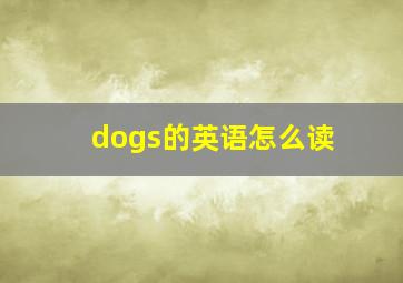 dogs的英语怎么读