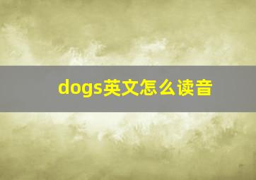 dogs英文怎么读音