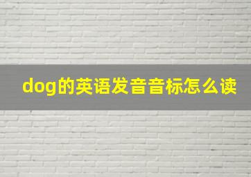 dog的英语发音音标怎么读