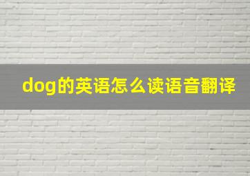 dog的英语怎么读语音翻译