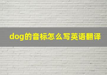 dog的音标怎么写英语翻译