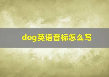 dog英语音标怎么写