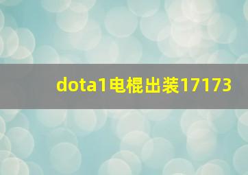 dota1电棍出装17173