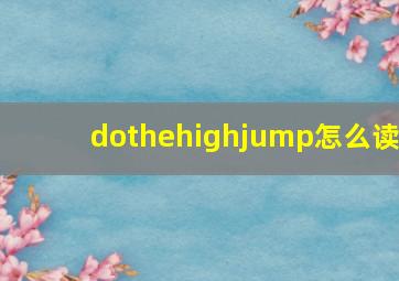 dothehighjump怎么读