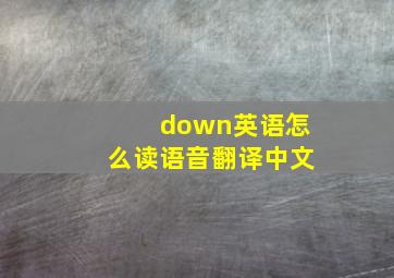 down英语怎么读语音翻译中文