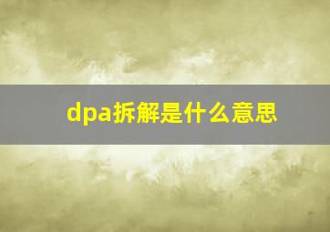 dpa拆解是什么意思