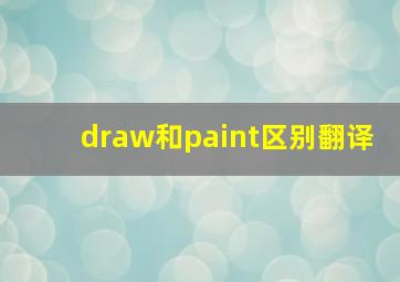 draw和paint区别翻译