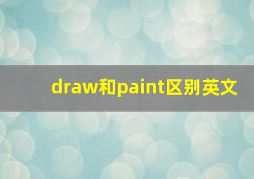 draw和paint区别英文