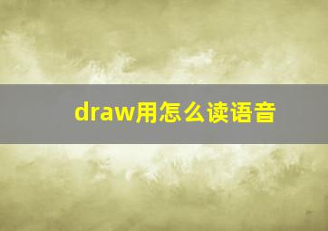 draw用怎么读语音