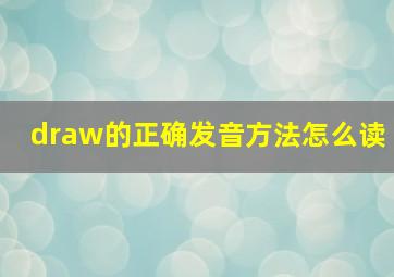 draw的正确发音方法怎么读