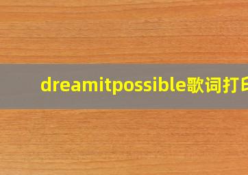 dreamitpossible歌词打印