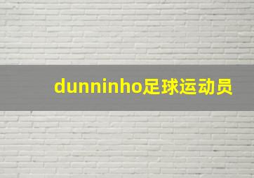 dunninho足球运动员