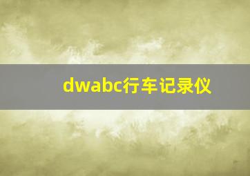 dwabc行车记录仪