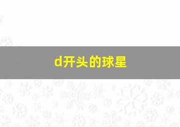 d开头的球星