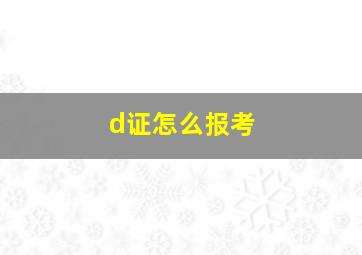 d证怎么报考