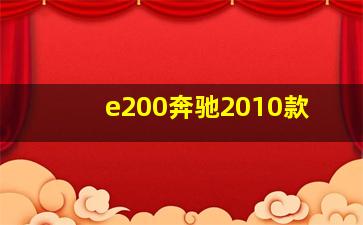 e200奔驰2010款