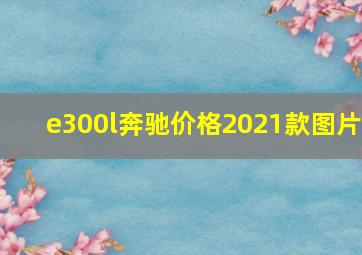 e300l奔驰价格2021款图片