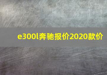 e300l奔驰报价2020款价