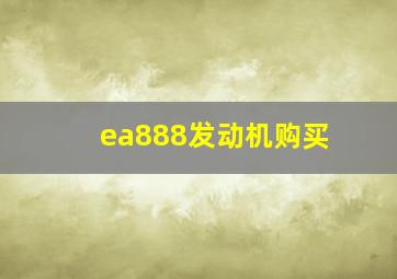 ea888发动机购买