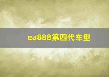 ea888第四代车型