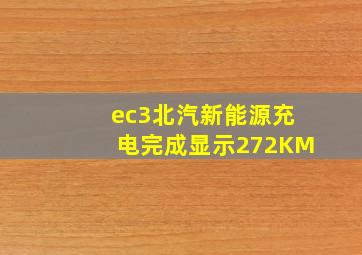 ec3北汽新能源充电完成显示272KM