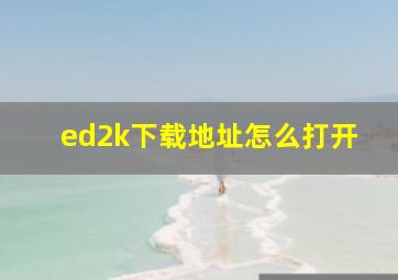 ed2k下载地址怎么打开