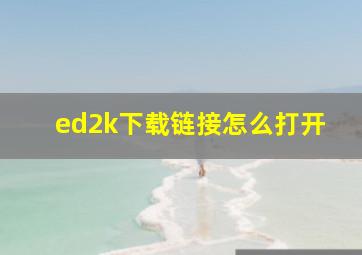 ed2k下载链接怎么打开