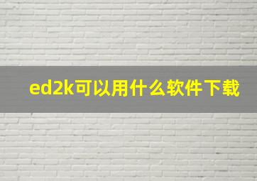 ed2k可以用什么软件下载