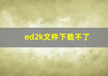 ed2k文件下载不了