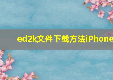 ed2k文件下载方法iPhone