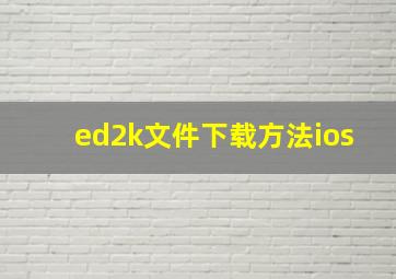 ed2k文件下载方法ios