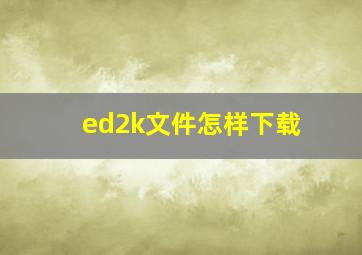 ed2k文件怎样下载