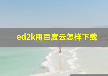 ed2k用百度云怎样下载