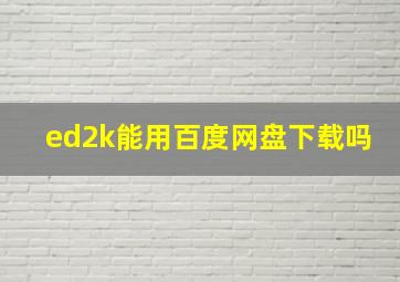 ed2k能用百度网盘下载吗