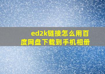 ed2k链接怎么用百度网盘下载到手机相册